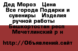 Дед Мороз › Цена ­ 350 - Все города Подарки и сувениры » Изделия ручной работы   . Башкортостан респ.,Мечетлинский р-н